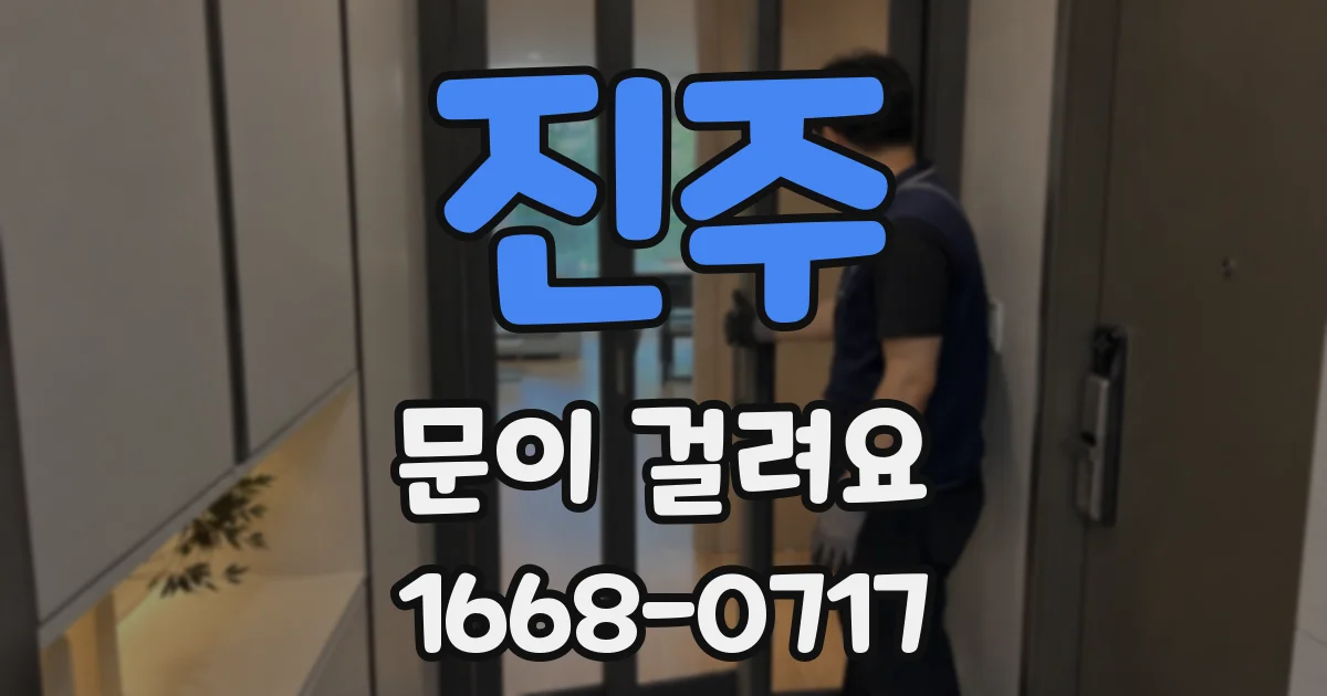 진주 문이 걸려요