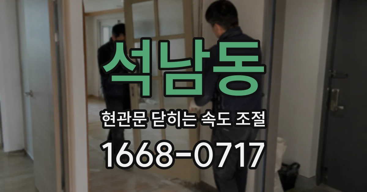 석남동 현관문 닫히는 속도 조절
