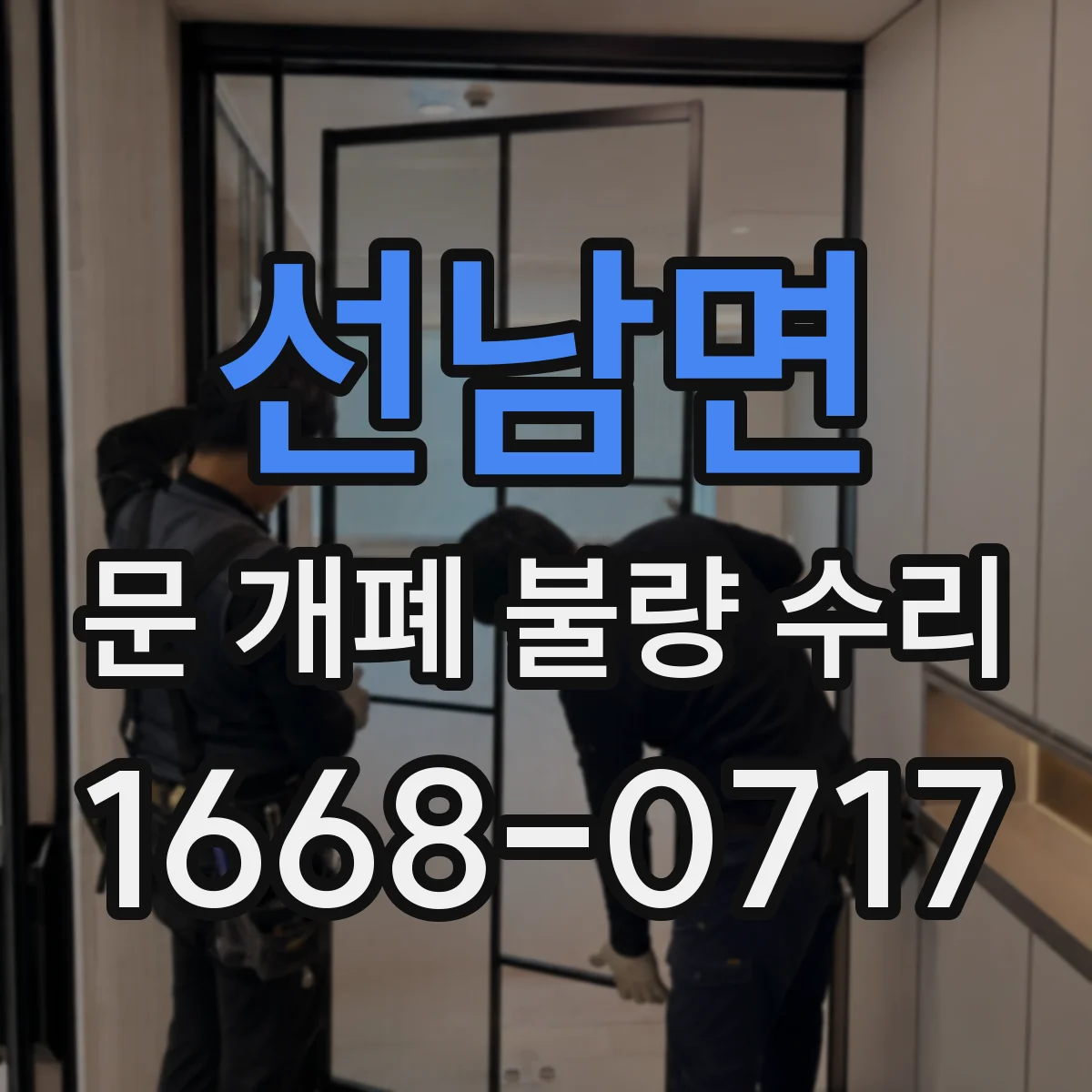 선남면 문 개폐 불량 수리