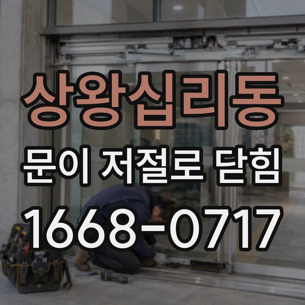 상왕십리동 문이 저절로 닫힘