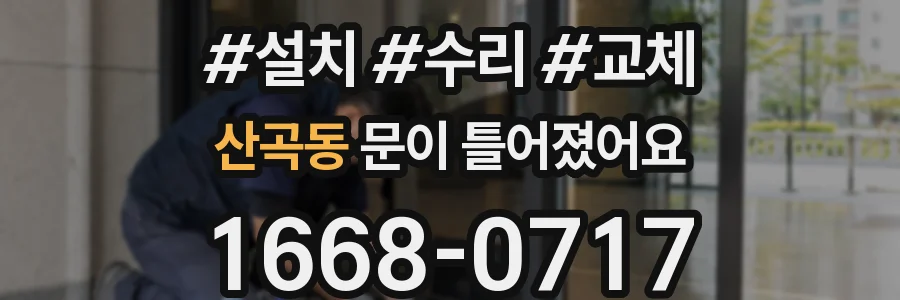산곡동 문이 틀어졌어요