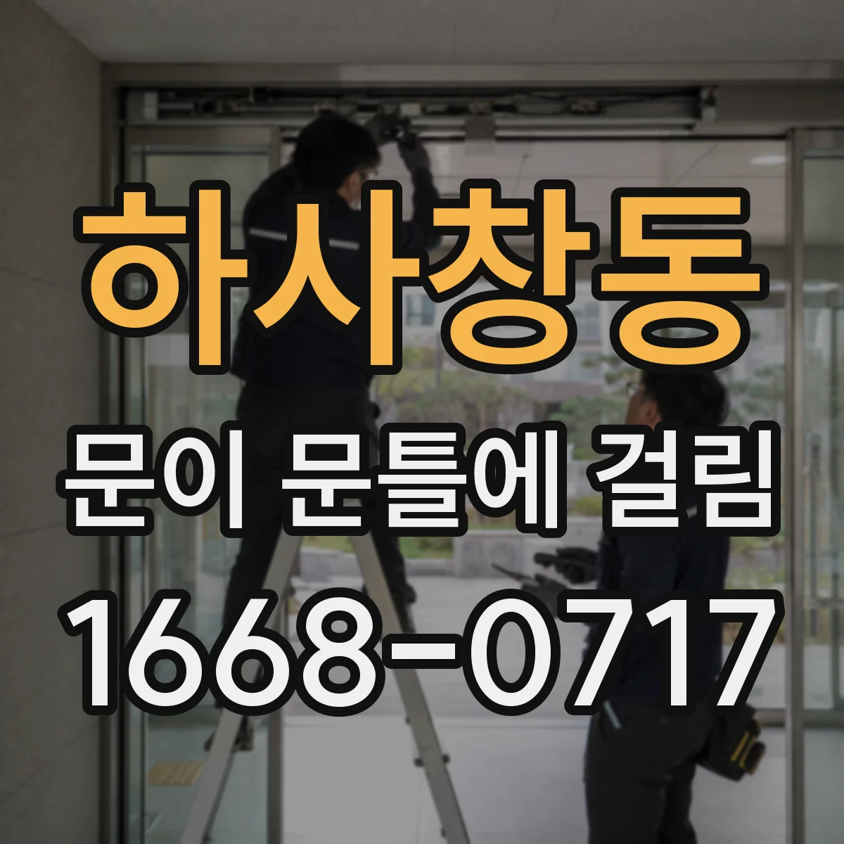 하사창동 문이 문틀에 걸림