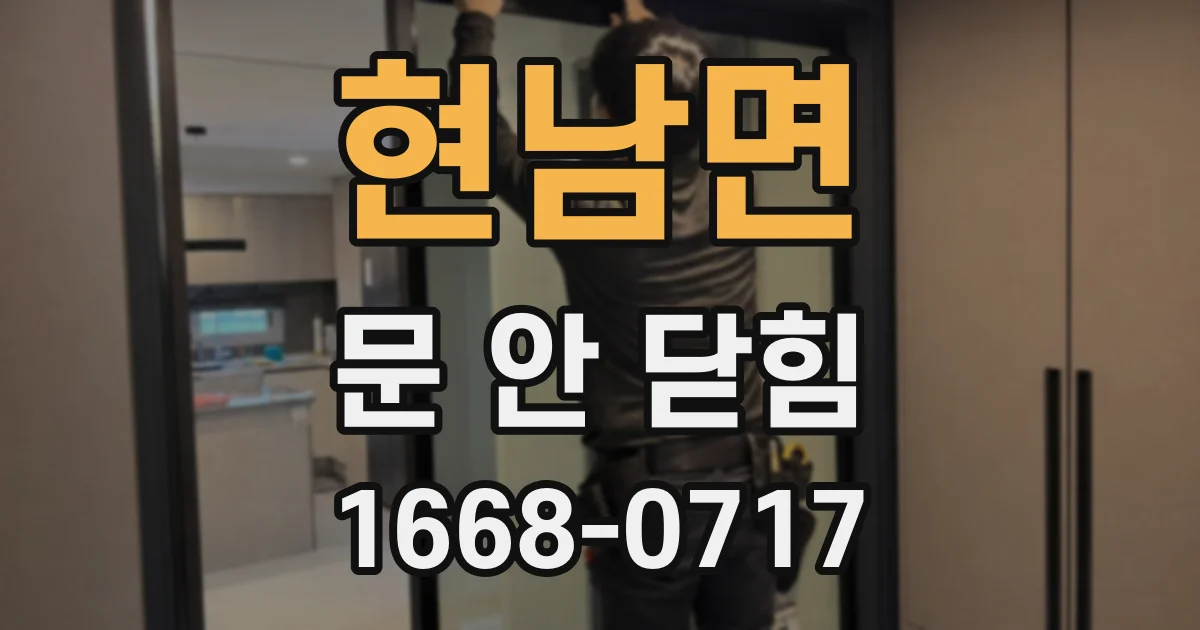 현남면 문 안 닫힘