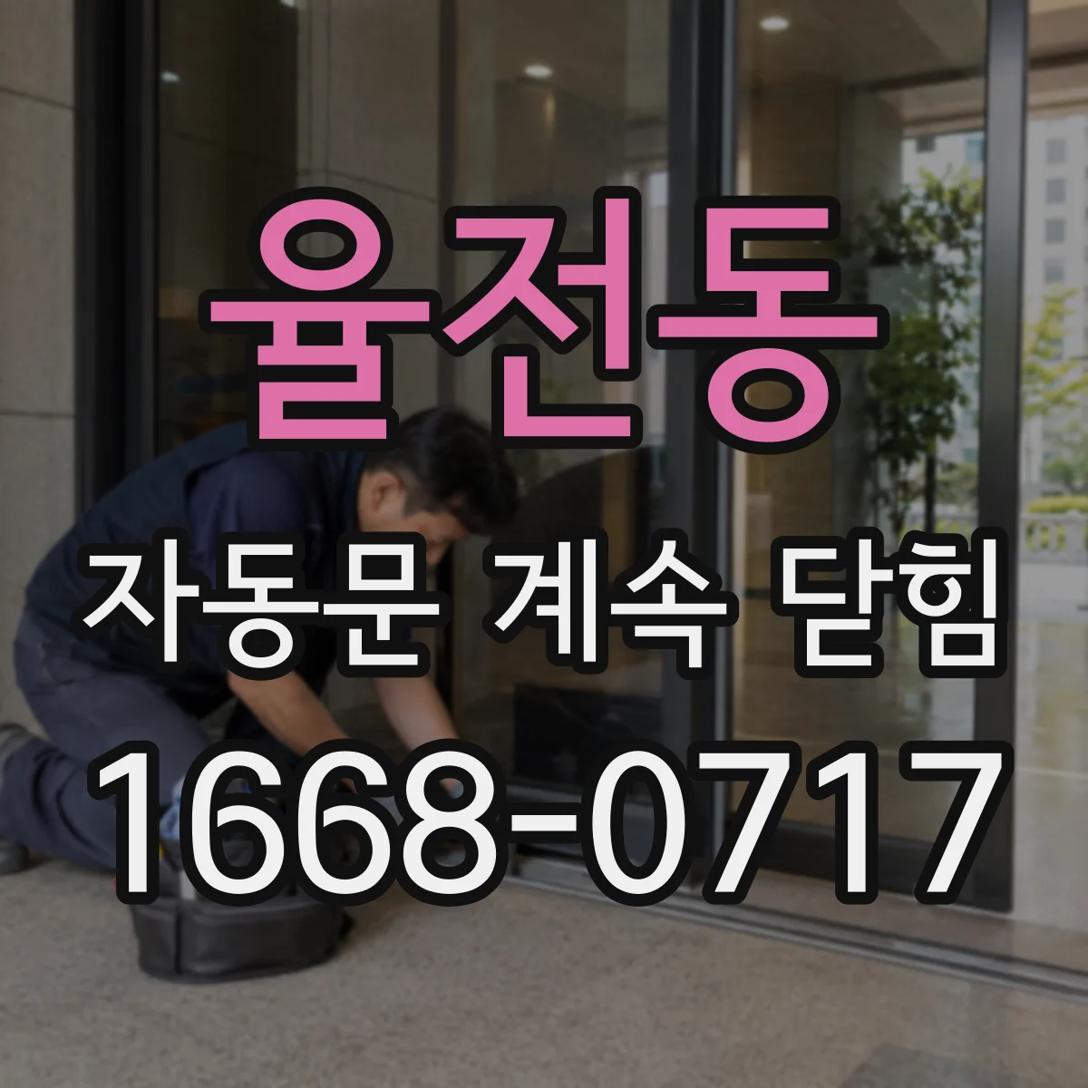율전동 자동문 계속 닫힘