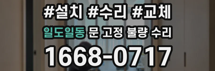 일도일동 문 고정 불량 수리