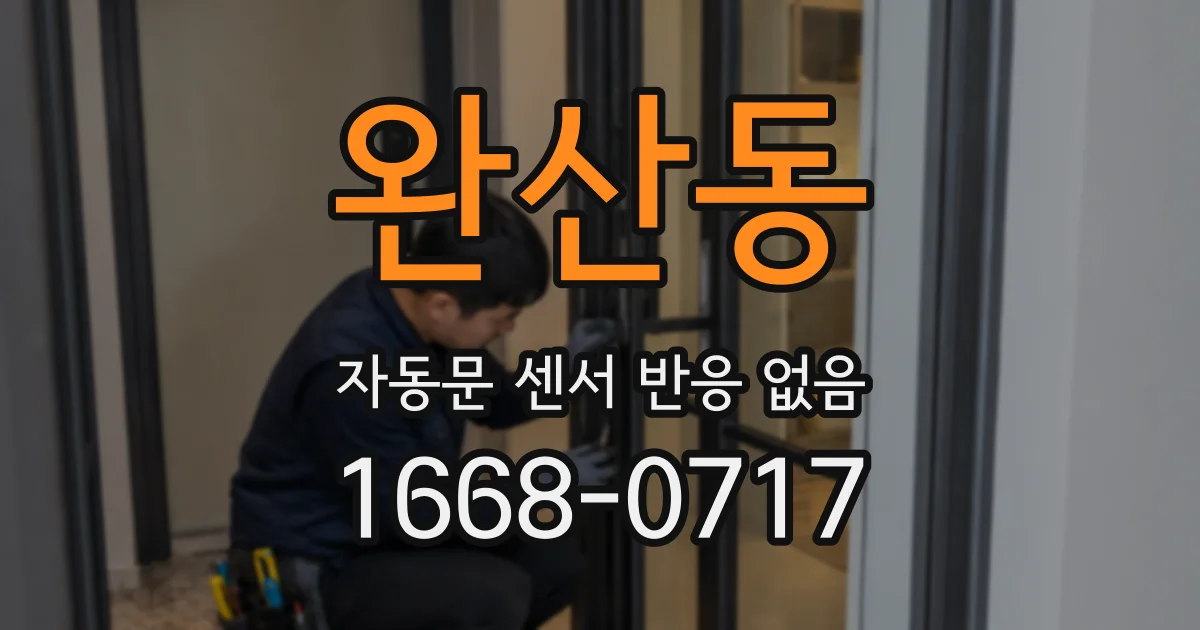 완산동 자동문 센서 반응 없음