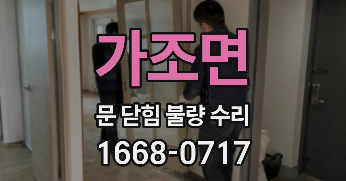 가조면 문 닫힘 불량 수리
