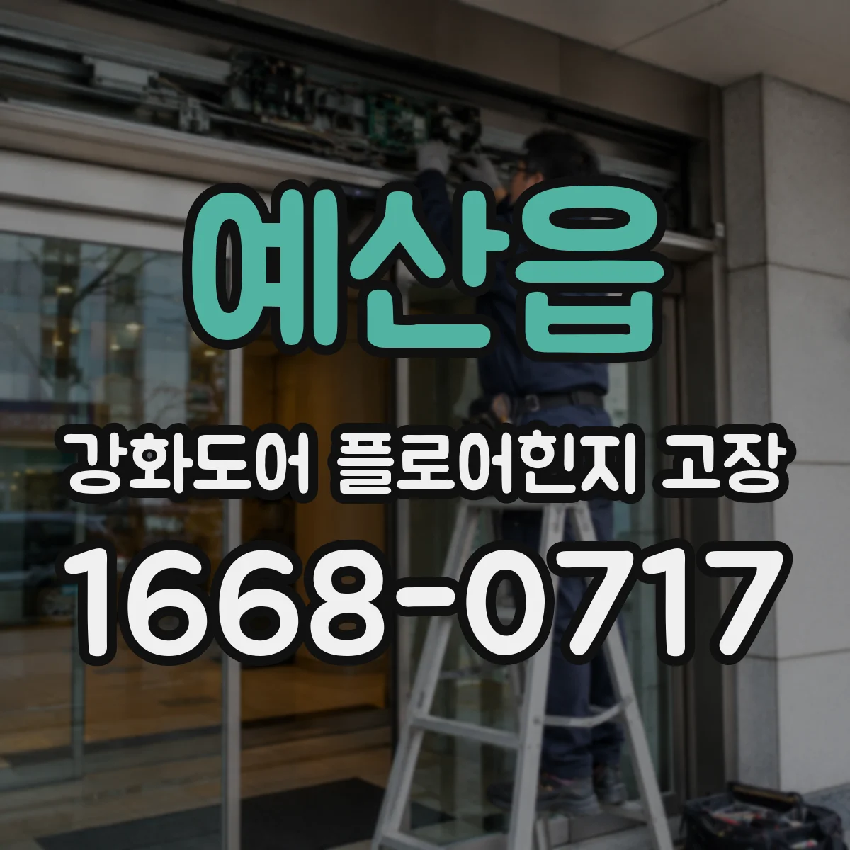 예산읍 강화도어 플로어힌지 고장