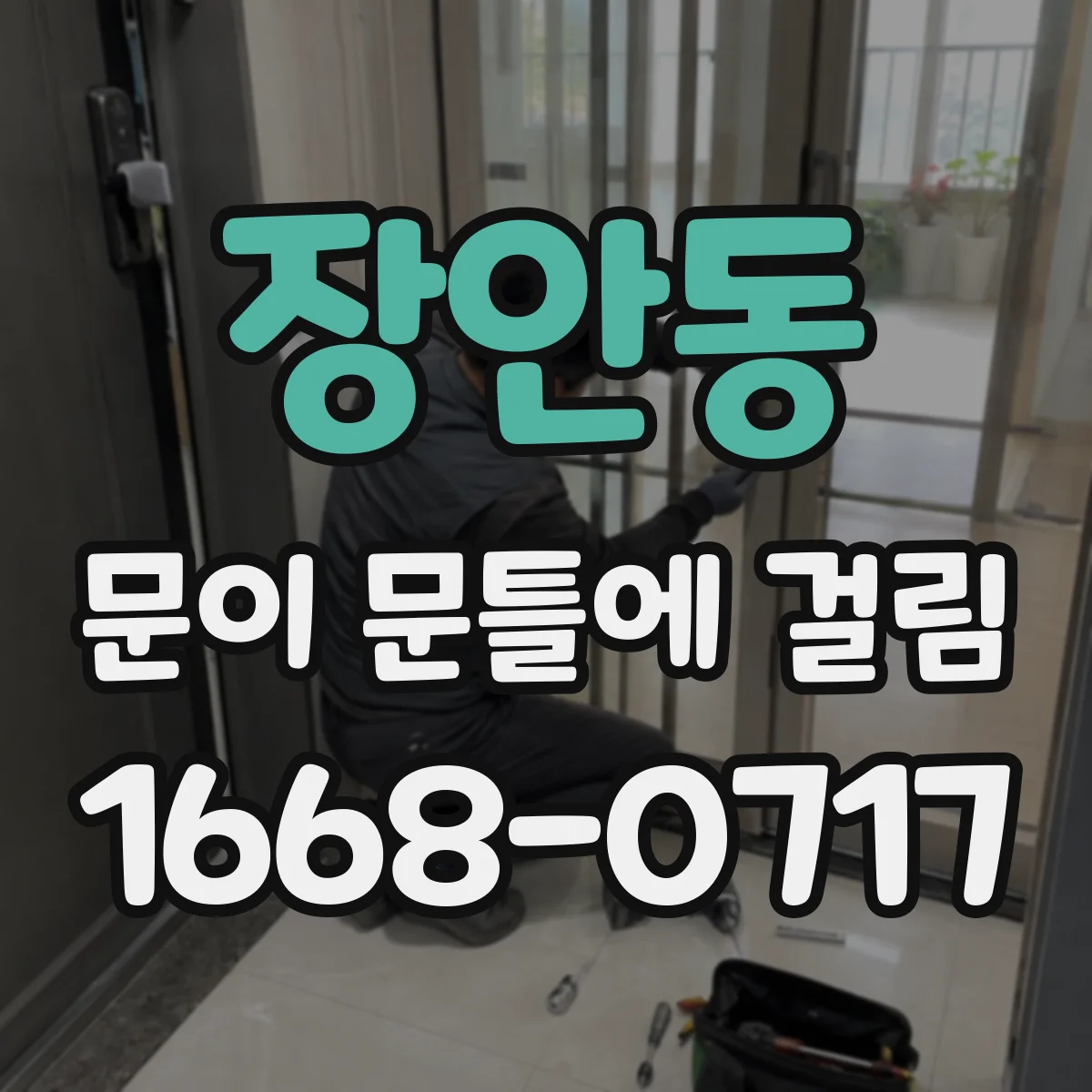 장안동 문이 문틀에 걸림