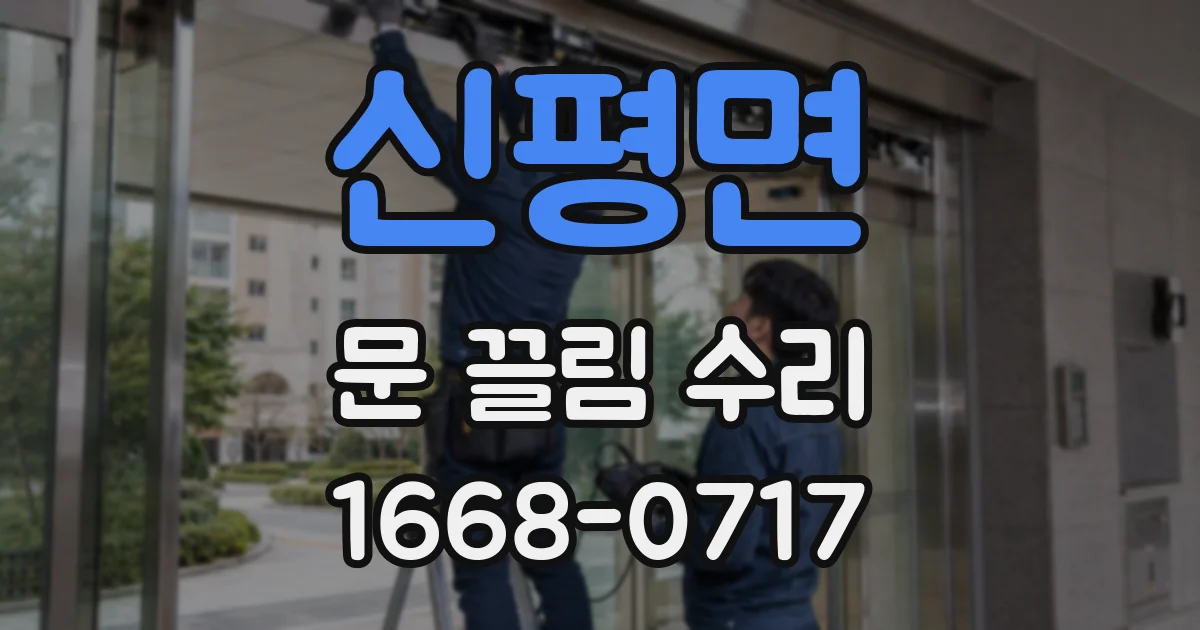 신평면 문 끌림 수리