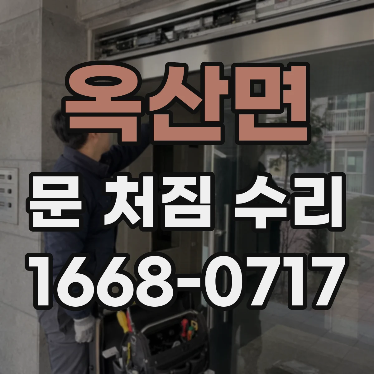 옥산면 문 처짐 수리