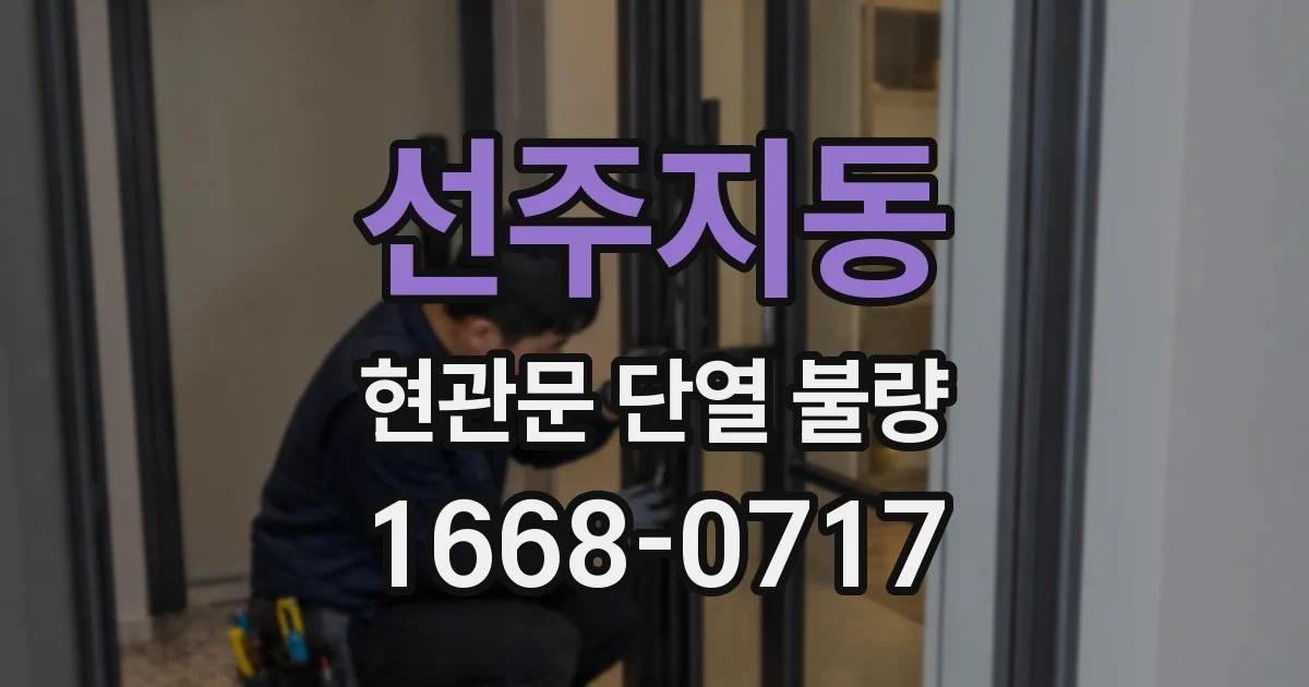 선주지동 현관문 단열 불량