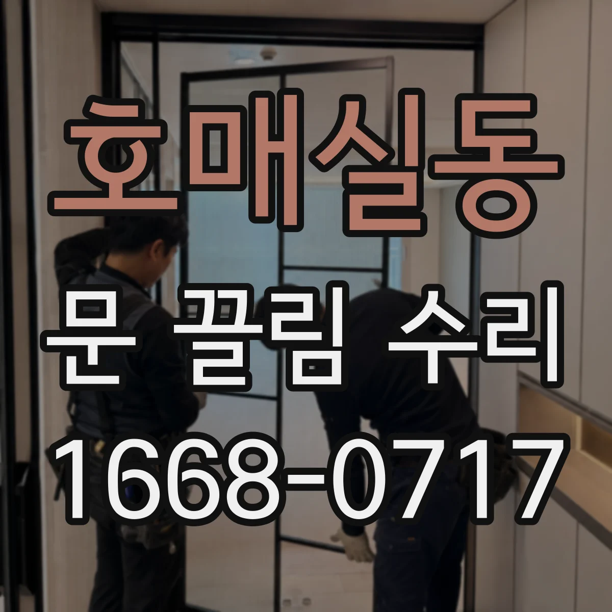 호매실동 문 끌림 수리