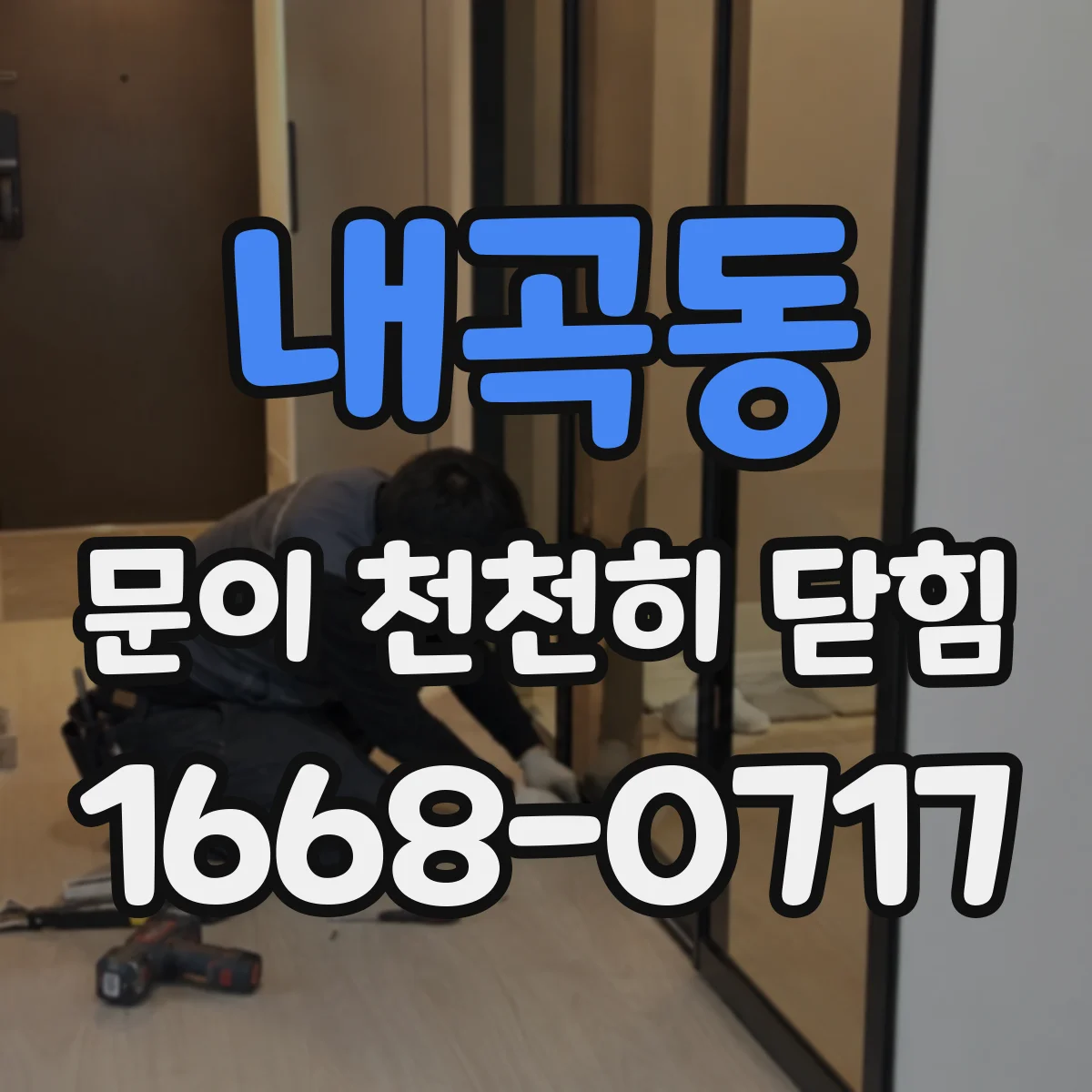 내곡동 문이 천천히 닫힘
