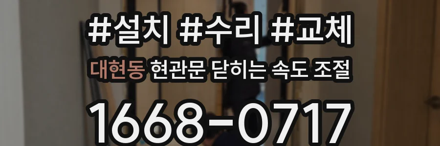 대현동 현관문 닫히는 속도 조절