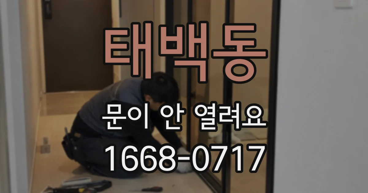 태백동 문이 안 열려요