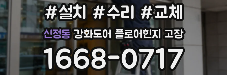 신정동 강화도어 플로어힌지 고장