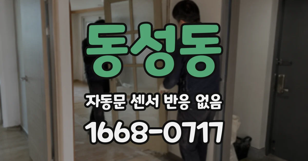 동성동 자동문 센서 반응 없음