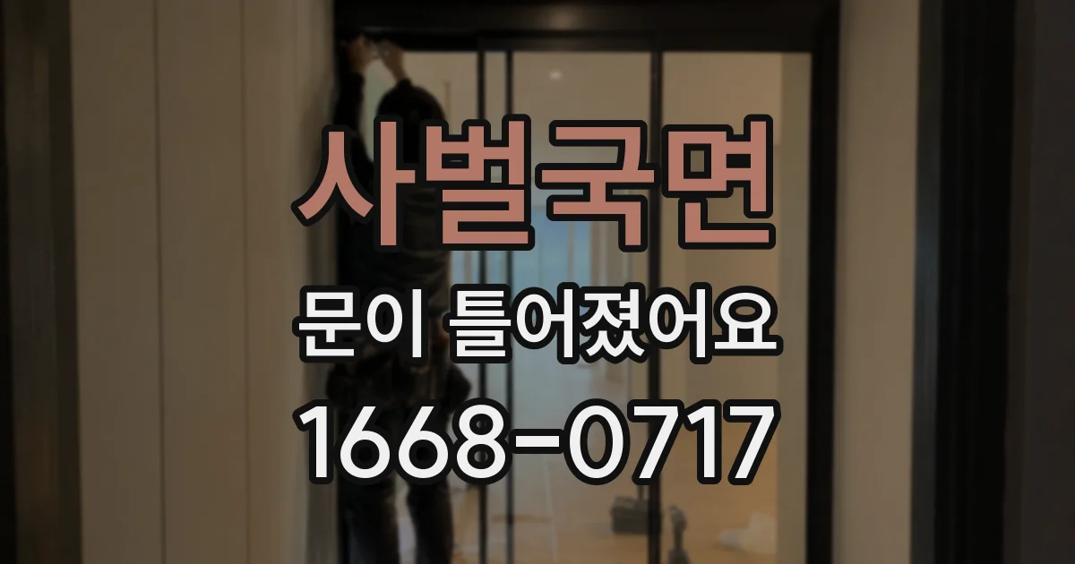 사벌국면 문이 틀어졌어요