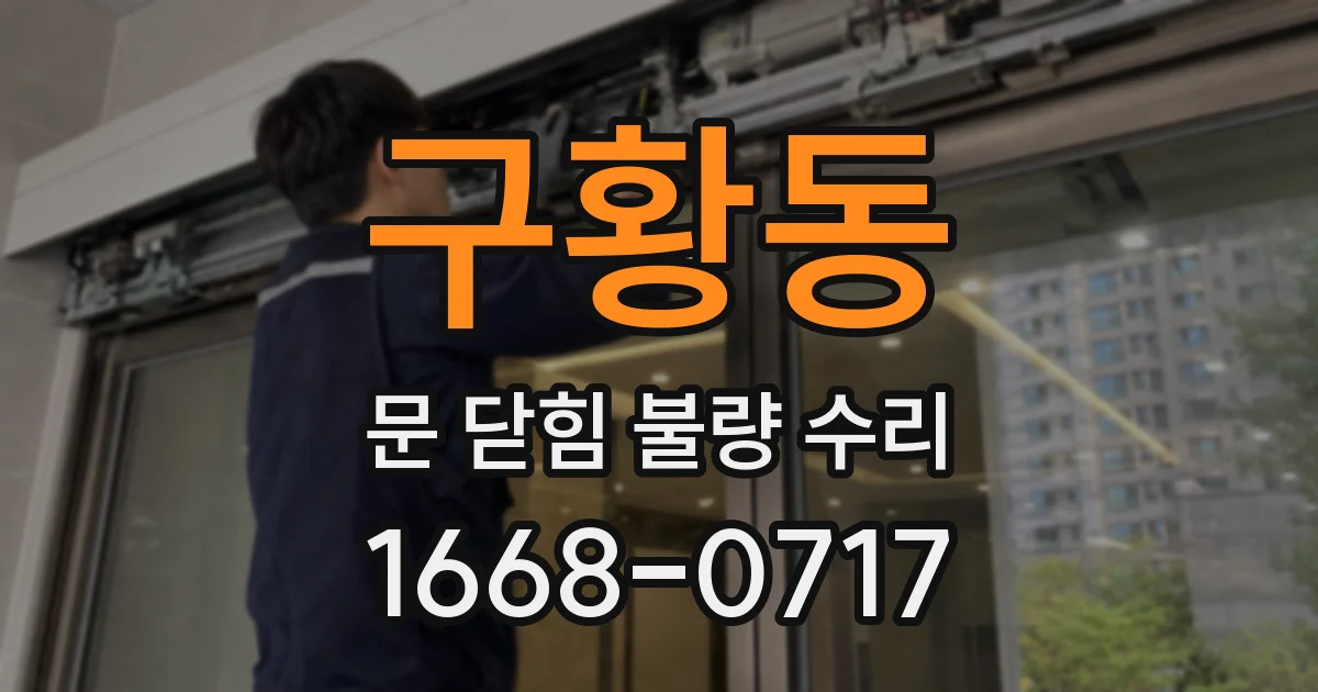 구황동 문 닫힘 불량 수리