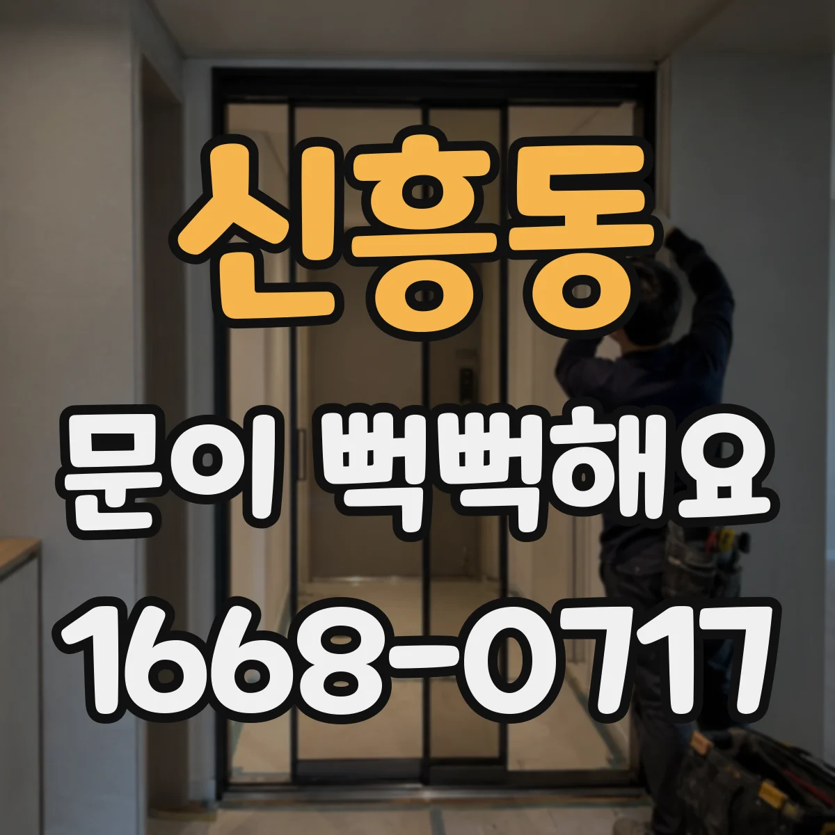 신흥동 문이 뻑뻑해요