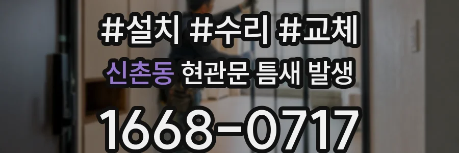 신촌동 현관문 틈새 발생