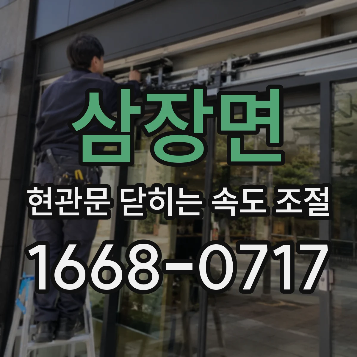 삼장면 현관문 닫히는 속도 조절