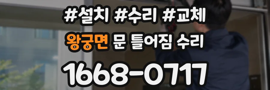 왕궁면 문 틀어짐 수리