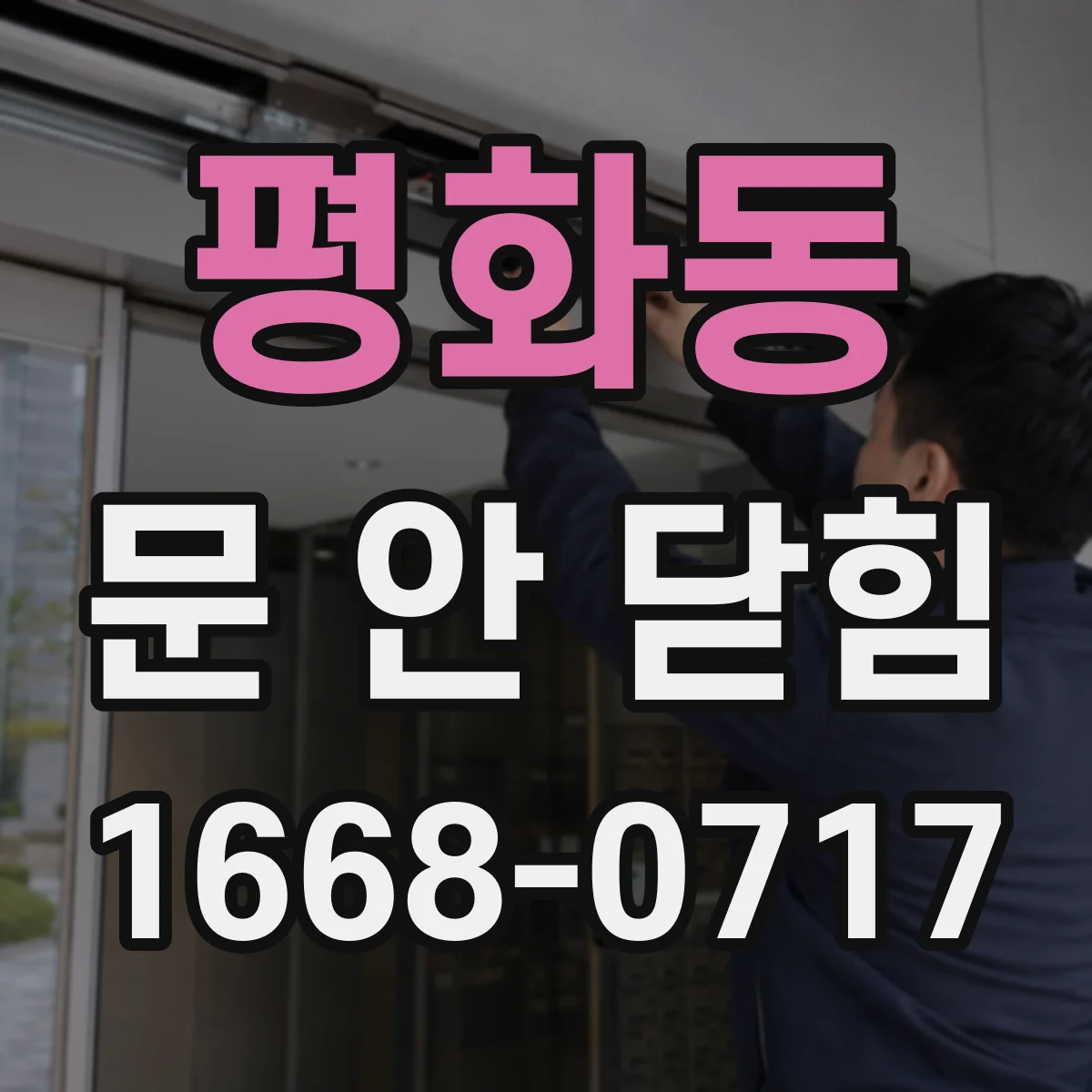 평화동 문 안 닫힘