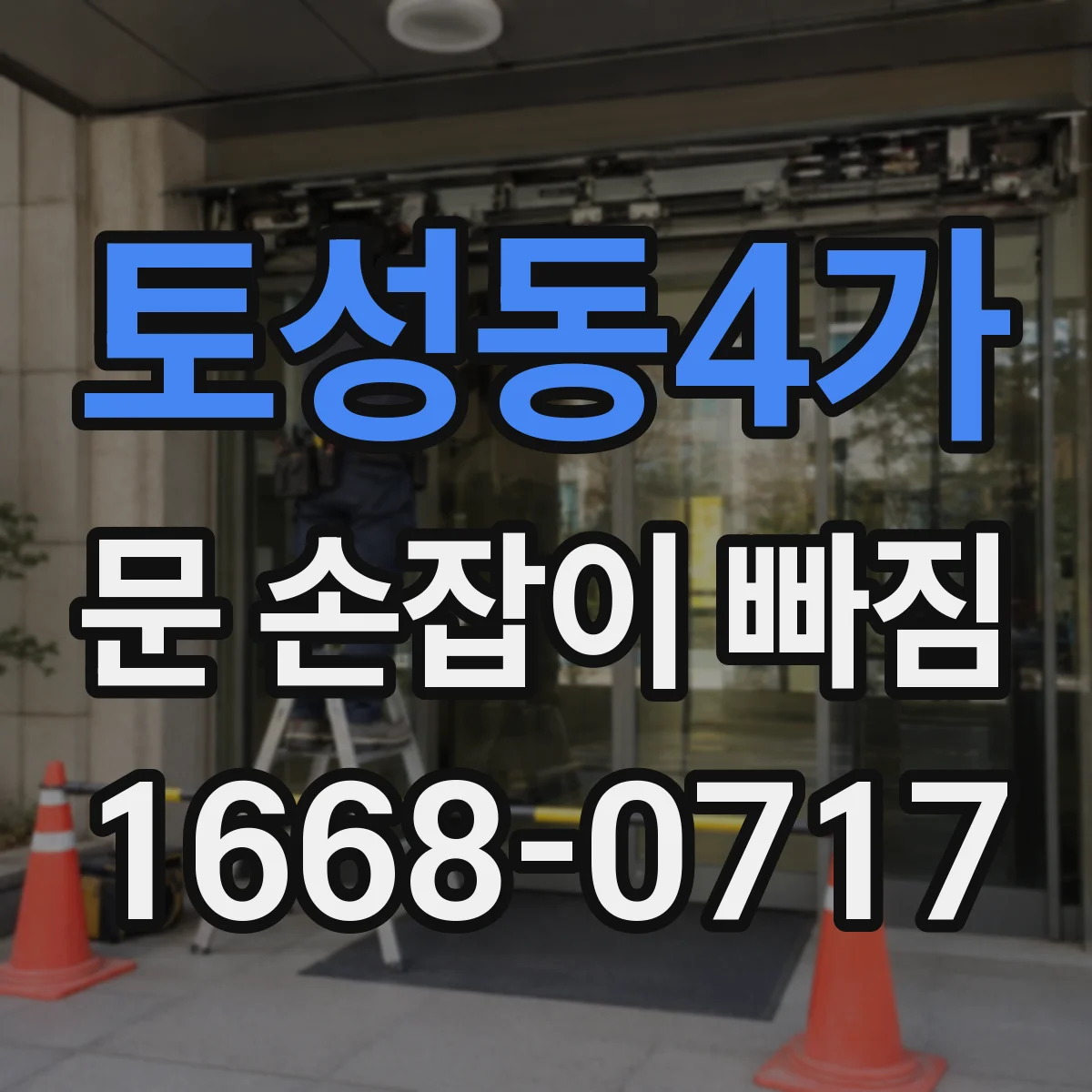 토성동4가 문 손잡이 빠짐