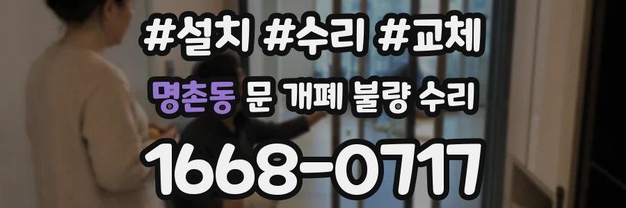 명촌동 문 개폐 불량 수리