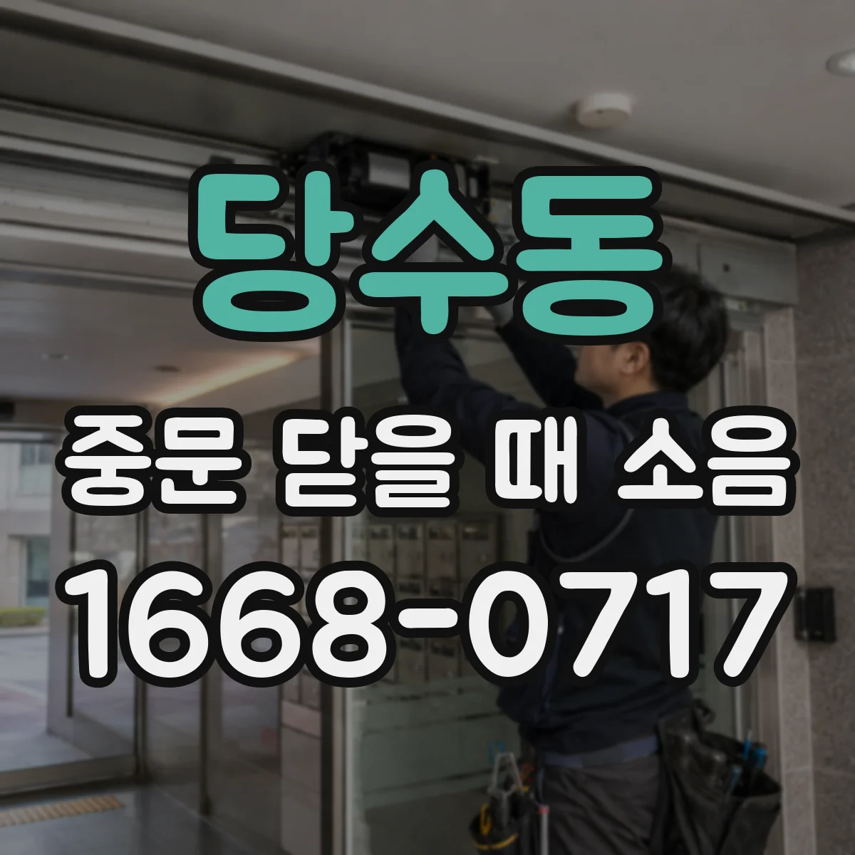 당수동 중문 닫을 때 소음
