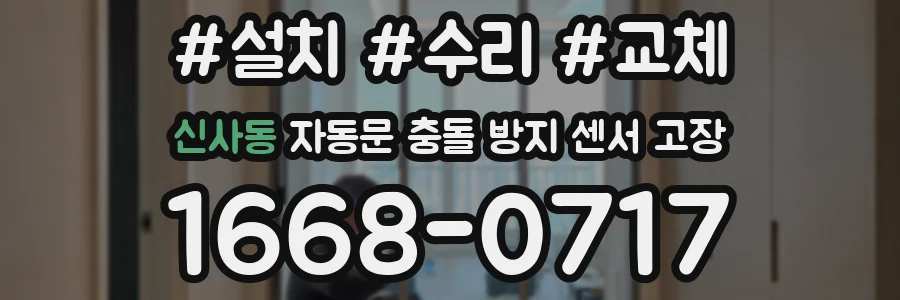 신사동 자동문 충돌 방지 센서 고장