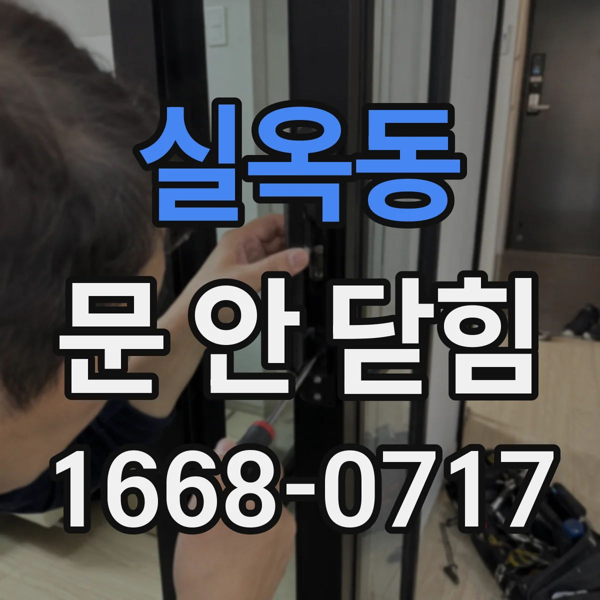 실옥동 문 안 닫힘