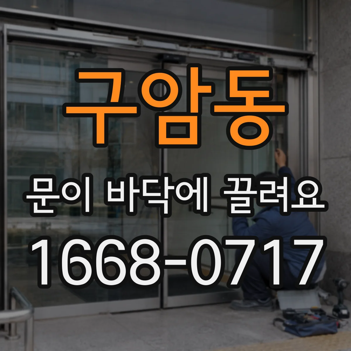 구암동 문이 바닥에 끌려요