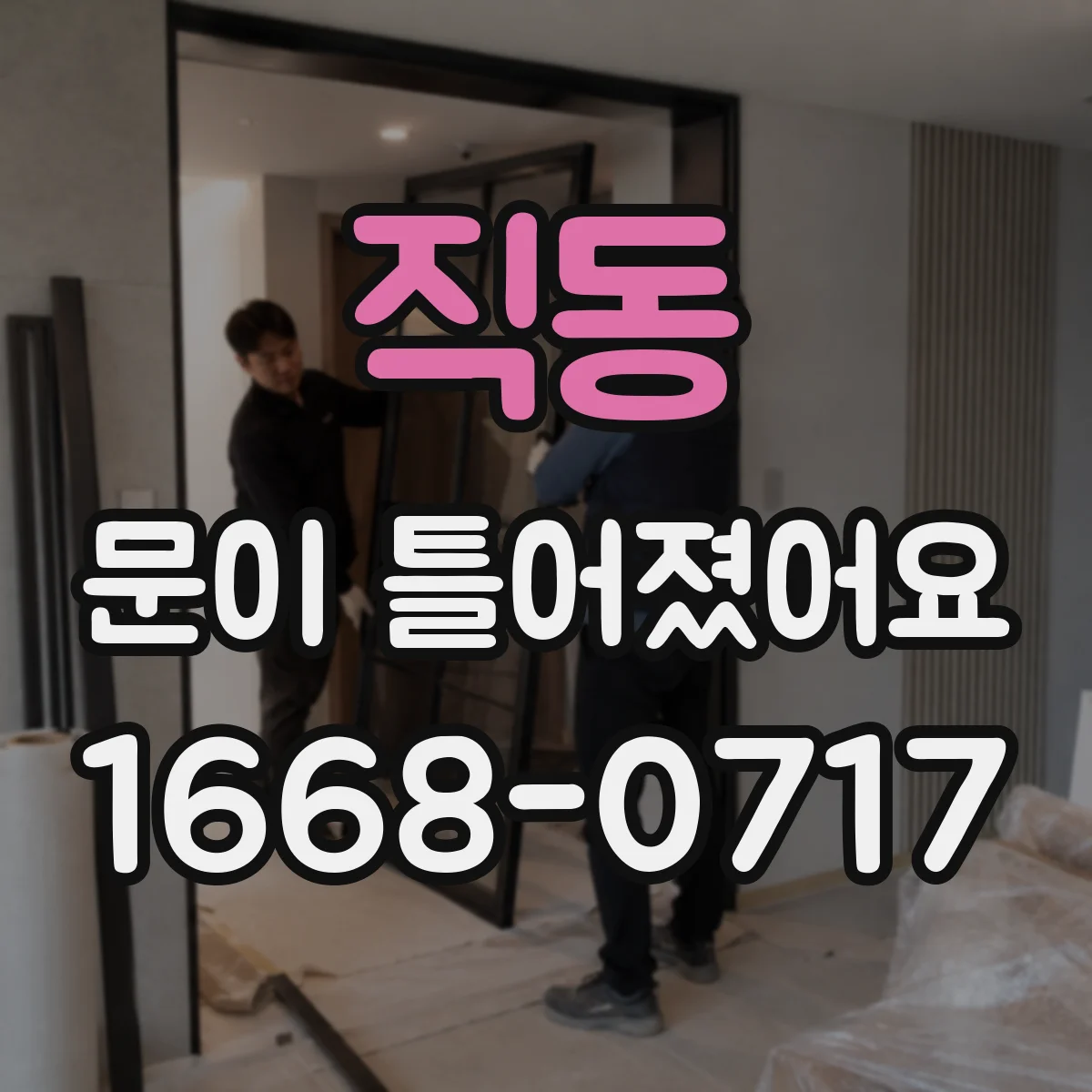 직동 문이 틀어졌어요