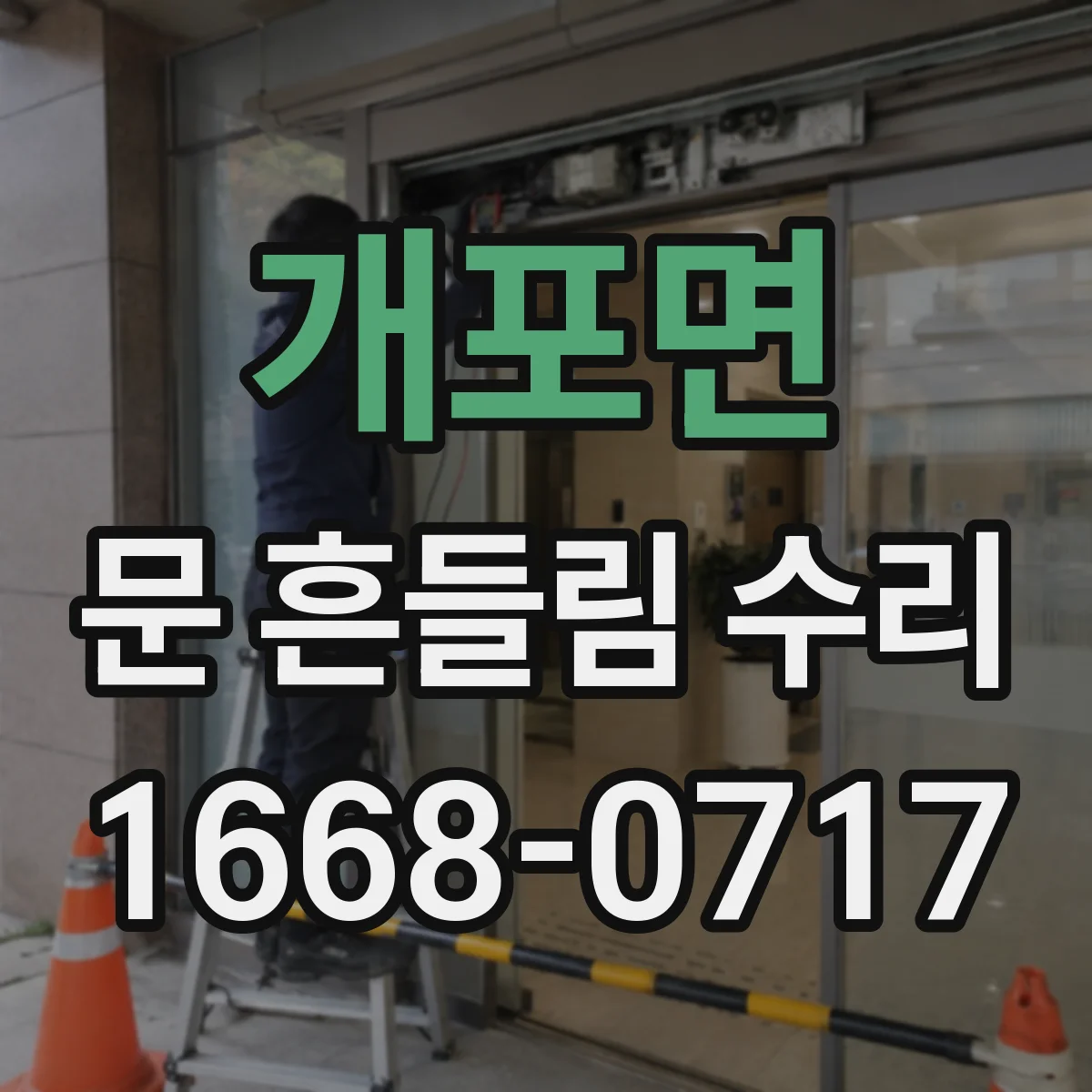 개포면 문 흔들림 수리