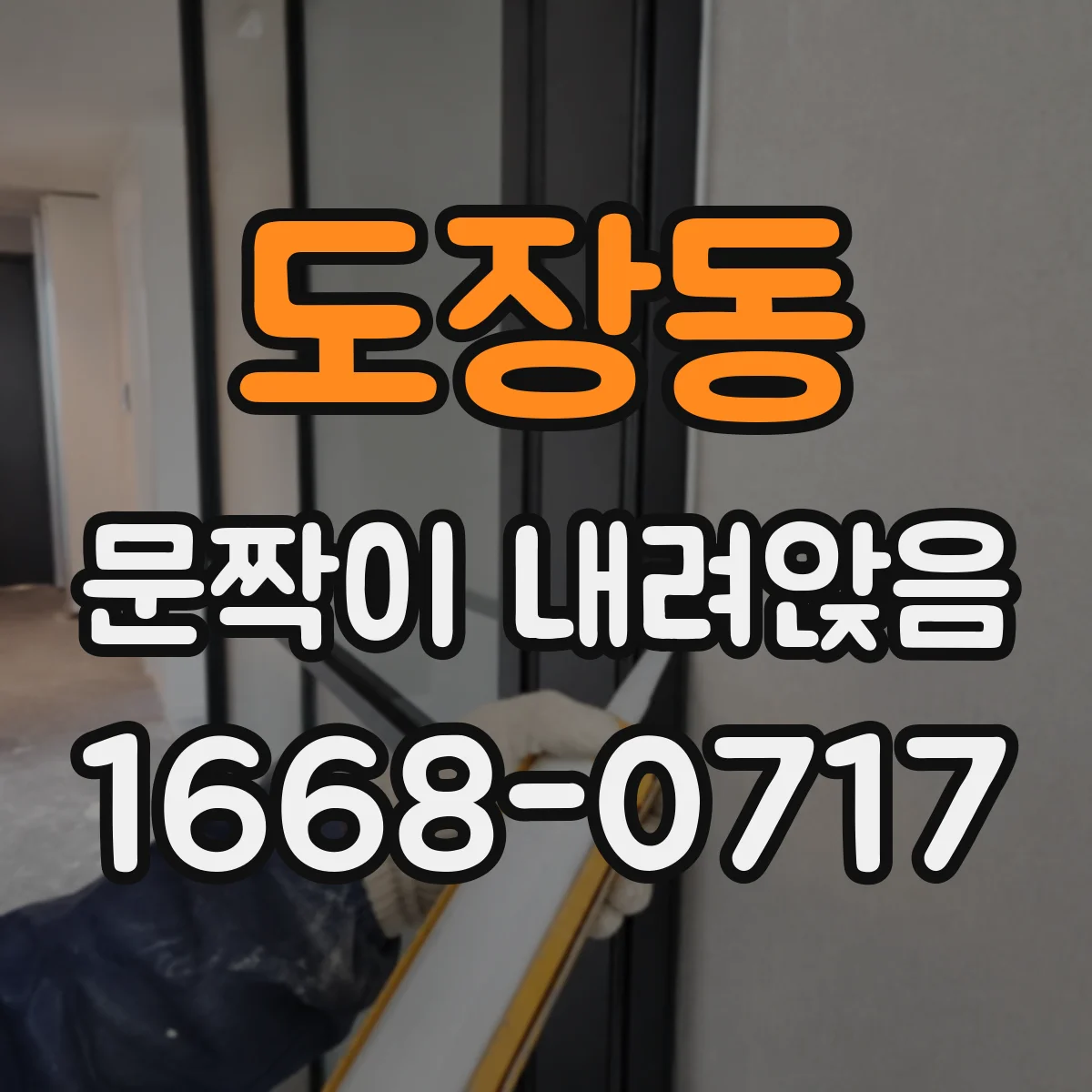 도장동 문짝이 내려앉음