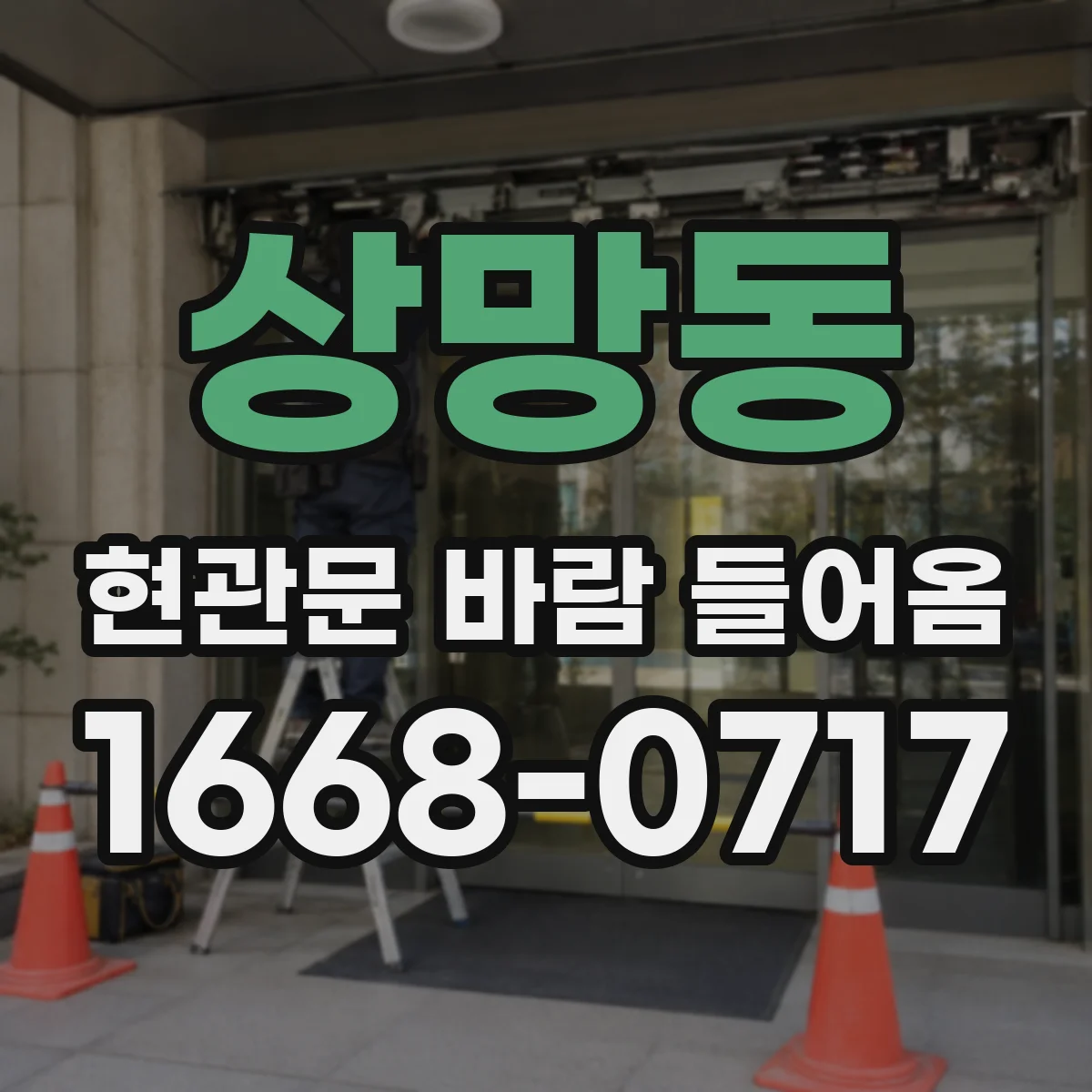 상망동 현관문 바람 들어옴