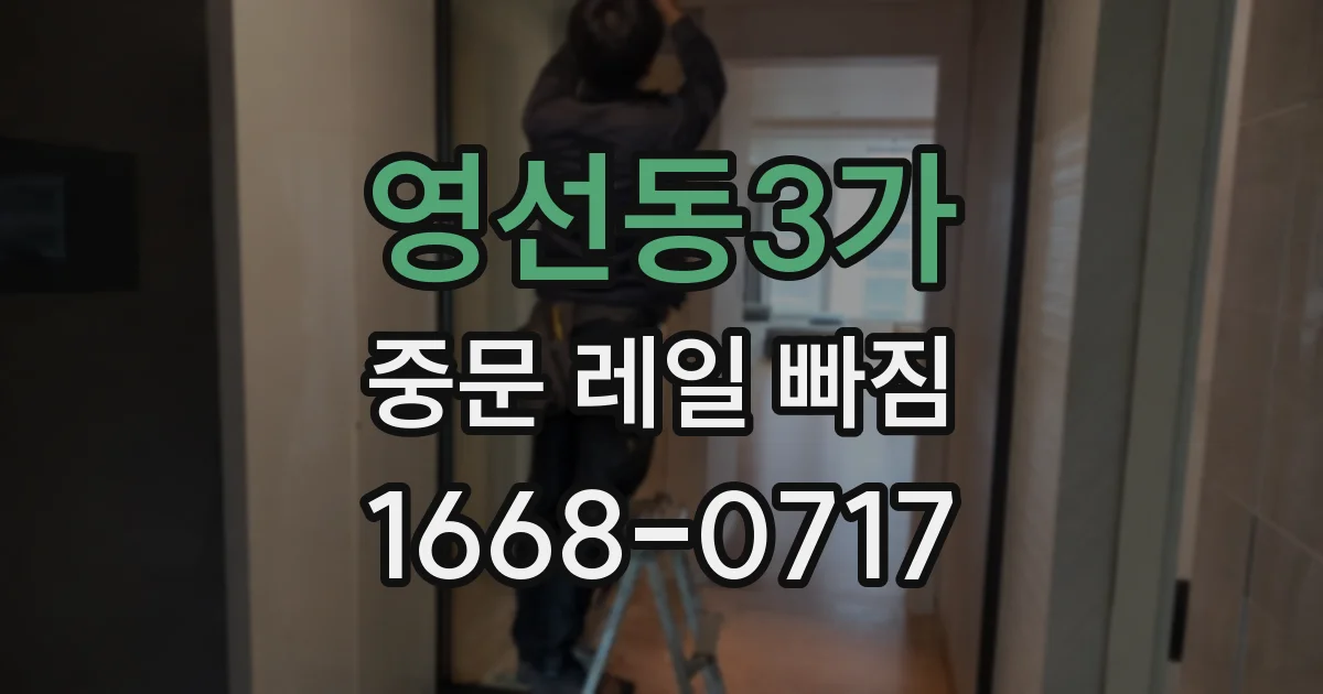 영선동3가 중문 레일 빠짐