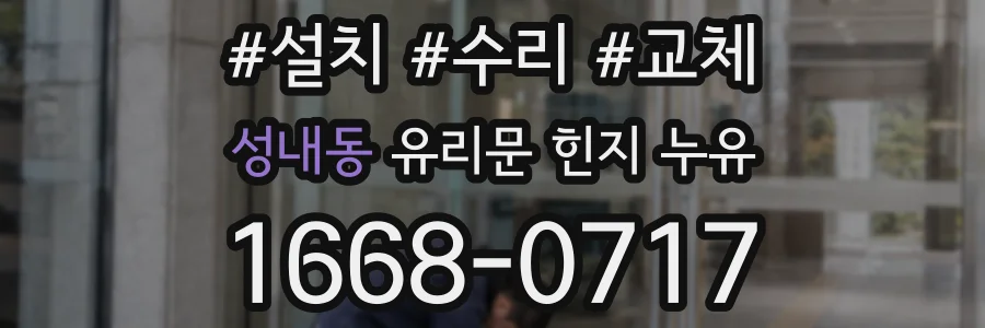 성내동 유리문 힌지 누유