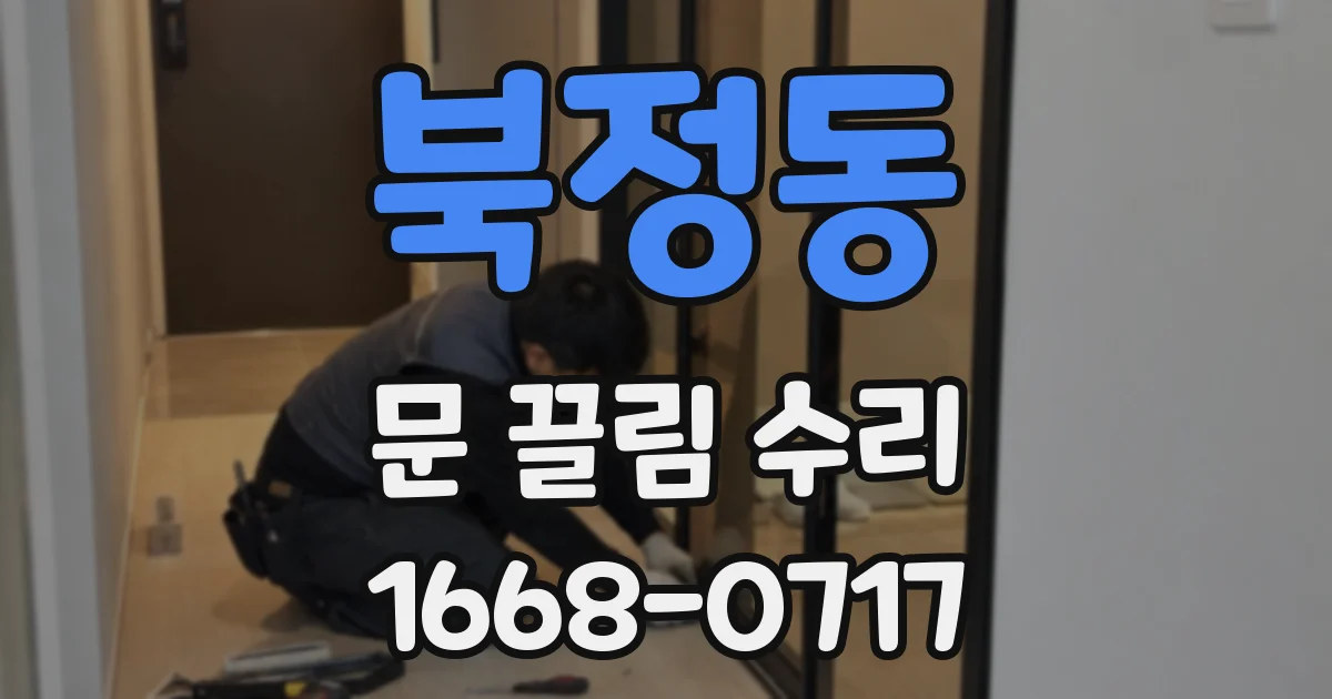 북정동 문 끌림 수리