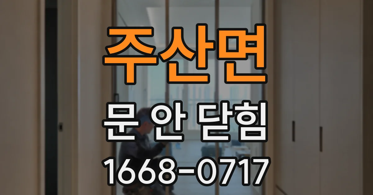 주산면 문 안 닫힘