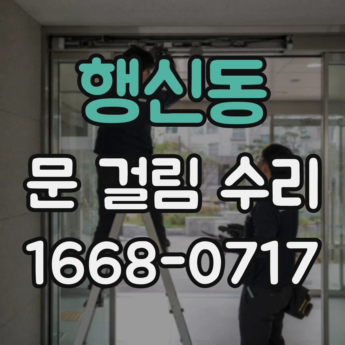 행신동 문 걸림 수리