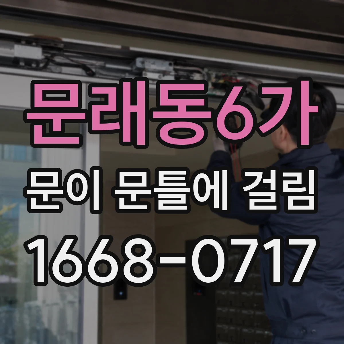문래동6가 문이 문틀에 걸림