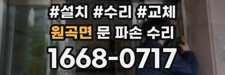 원곡면 문 파손 수리