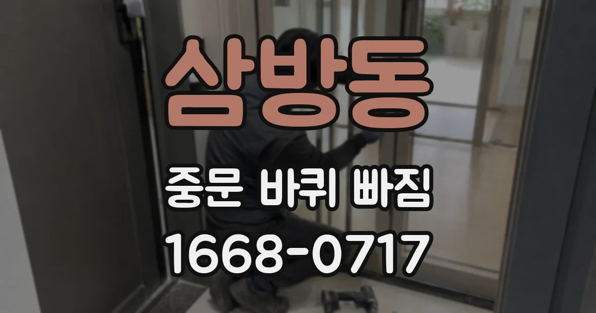 삼방동 중문 바퀴 빠짐
