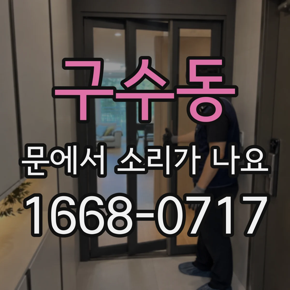 구수동 문에서 소리가 나요