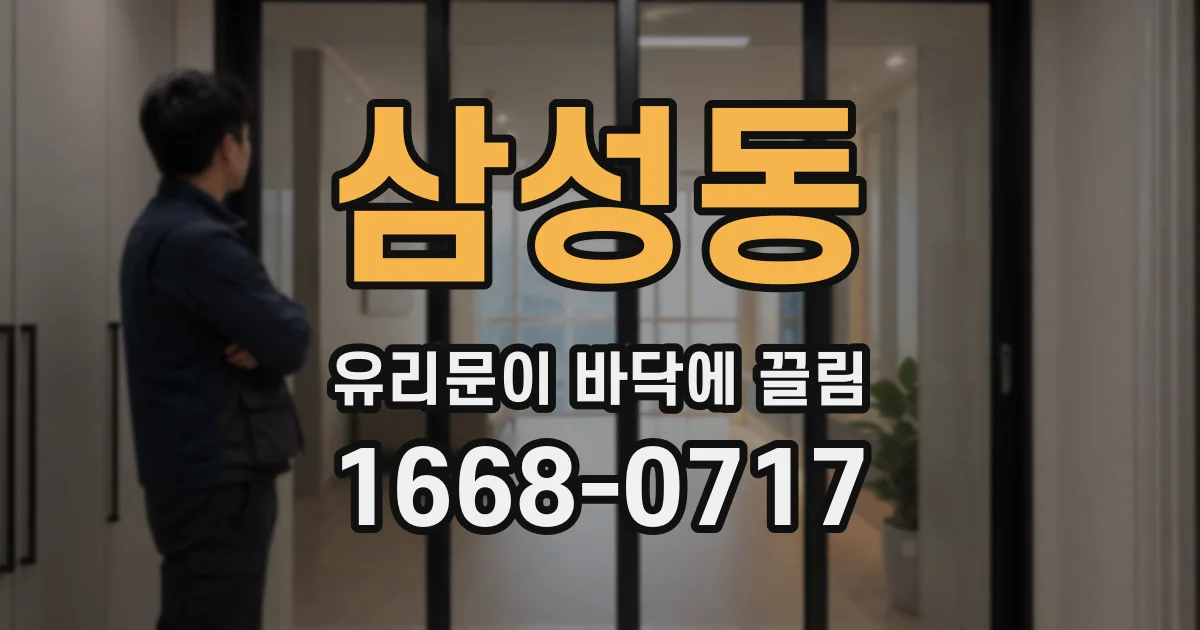삼성동 유리문이 바닥에 끌림