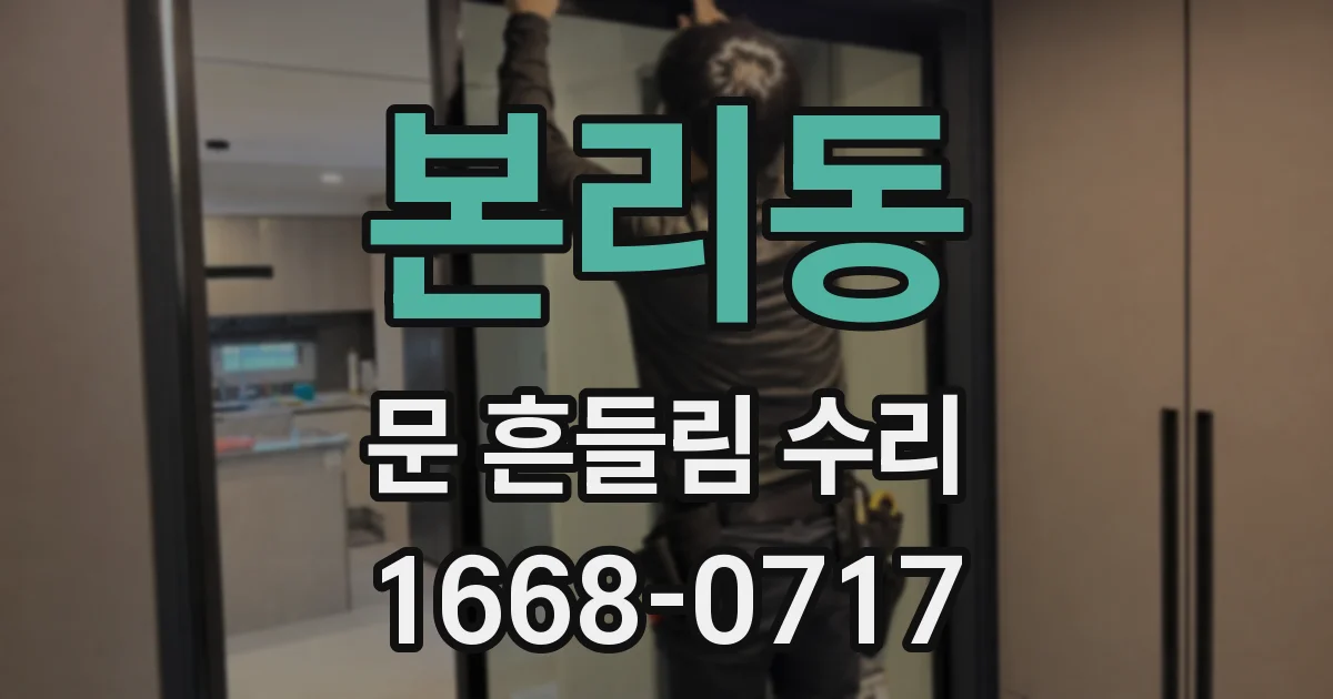 본리동 문 흔들림 수리